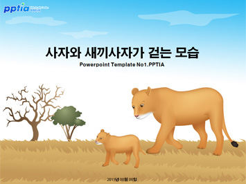 사자와 새끼사자가 걷는 모습 PPT 템플릿 미리보기