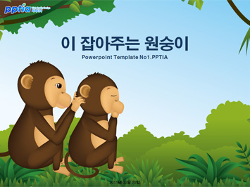 이 잡아주는 원숭이 PPT 템플릿 미리보기