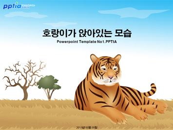 호랑이가 앉아있는 모습 PPT 템플릿 미리보기
