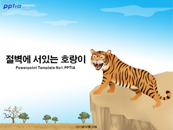 절벽에 서있는 호랑이 PPT 템플릿 미리보기