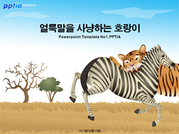 얼룩말을 사냥하는 호랑이 PPT 템플릿 미리보기