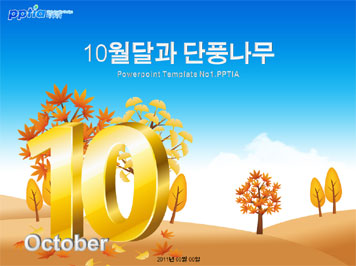 10월달과 단풍나무 PPT 템플릿 미리보기