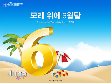 모래 위에 6월달 PPT 템플릿 미리보기