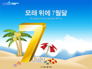 모래 위에 7월달 PPT 템플릿 미리보기
