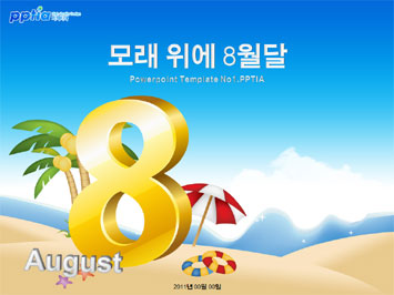 모래 위에 8월달 PPT 템플릿 미리보기