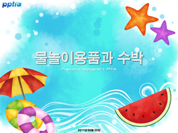 물놀이용품과 수박 PPT 템플릿 미리보기