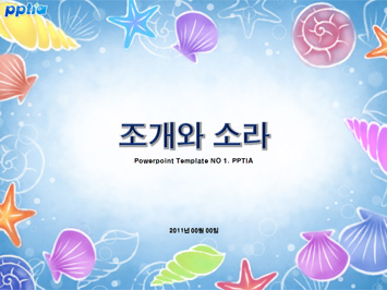 조개와 소라 PPT 템플릿 미리보기