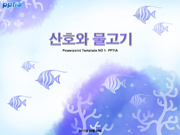 산호와 물고기 PPT 템플릿 미리보기