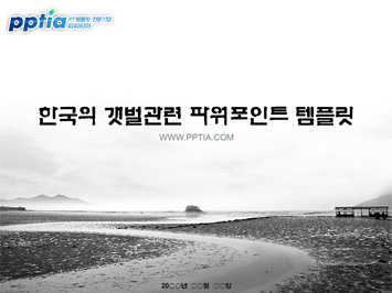 한국의 갯벌 PPT 템플릿 미리보기