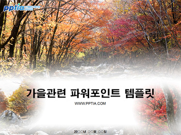 가을 PPT 템플릿 미리보기