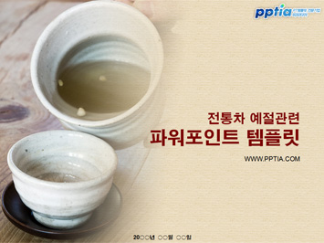전통차예절 PPT 템플릿 미리보기