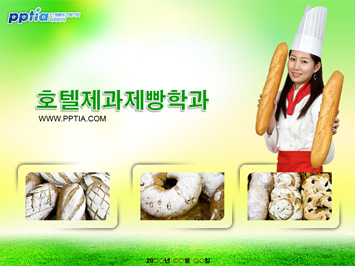 호텔제과제빵학과 PPT 템플릿 미리보기
