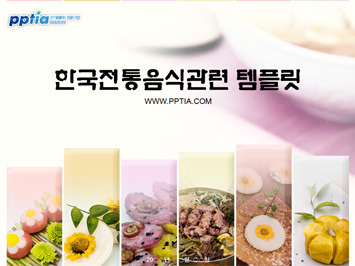 한국전통음식 PPT 템플릿 미리보기