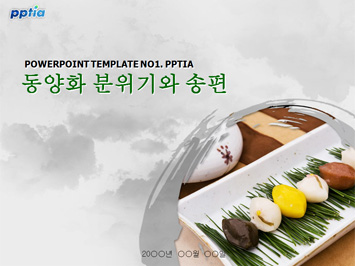 동양화 분위기와 송편 PPT 템플릿 미리보기