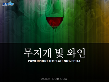 무지개빛과 와인 PPT 템플릿 미리보기