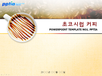 초코시럽 커피 PPT 템플릿 미리보기