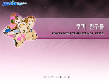 쿠키친구들 PPT 템플릿 미리보기