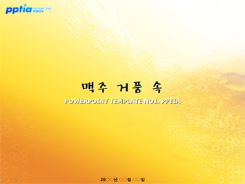 맥주 거품 속 PPT 템플릿 미리보기