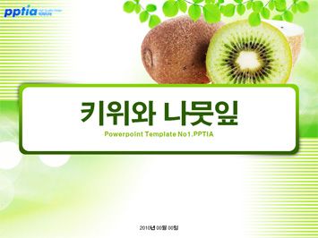키위와 나뭇잎 PPT 템플릿 미리보기