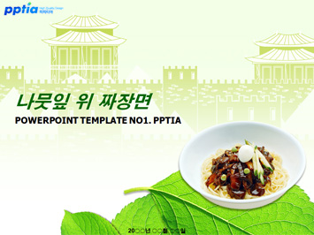 나뭇잎 위에 자장면 PPT 템플릿 미리보기