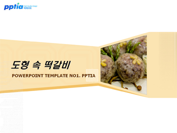 도형속 떡갈비 PPT 템플릿 미리보기