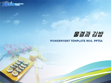 물결과 김밥 PPT 템플릿 미리보기