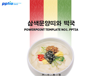 삼색문양띠와 떡국 PPT 템플릿 미리보기
