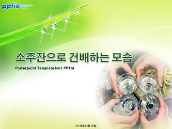 소주잔으로 건배하는 모습 PPT 템플릿 미리보기