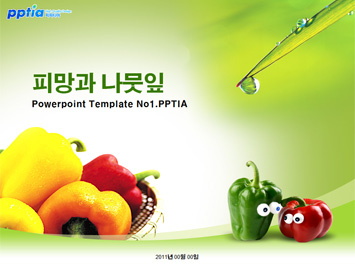 피망과 나뭇잎 PPT 템플릿 미리보기