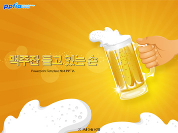 맥주잔 들고 있는 손 PPT 템플릿 미리보기