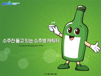 소주잔 들고 있는 소주병 캐릭터 PPT 템플릿 미리보기