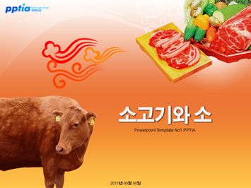 소고기와 소 PPT 템플릿 미리보기