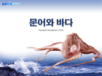문어와 바다 PPT 템플릿 미리보기
