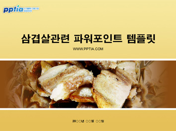 삼겹살 PPT 템플릿 미리보기