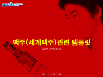 맥주(세계맥주) PPT 템플릿 미리보기