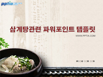 삼계탕 PPT 템플릿 미리보기