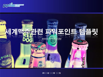 세계맥주 PPT 템플릿 미리보기
