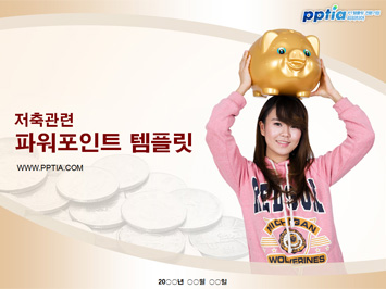 저축 PPT 템플릿 미리보기