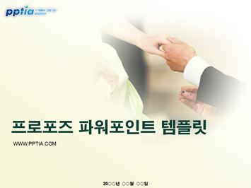 프로포즈 PPT 템플릿 미리보기