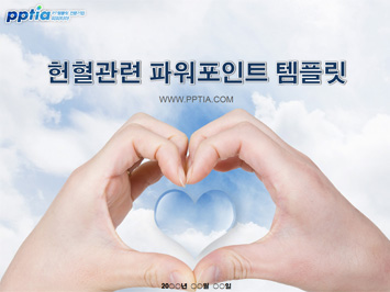 헌혈 PPT 템플릿 미리보기
