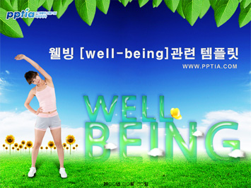 웰빙[well-being] PPT 템플릿 미리보기