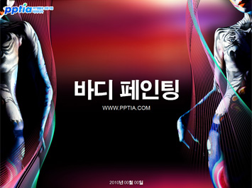 바디페인팅 PPT 템플릿 미리보기