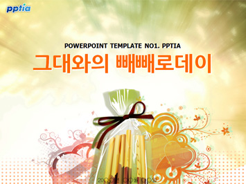 그대와의 빼빼로데이 PPT 템플릿 미리보기