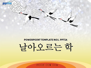 날아오르는 학 PPT 템플릿 미리보기