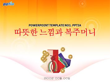 따뜻한 느낌과 복주머니 PPT 템플릿 미리보기