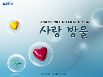 하트와 물방울 PPT 템플릿 미리보기