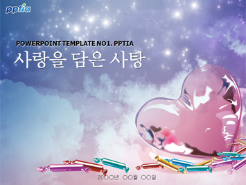 사랑을담은사탕 PPT 템플릿 미리보기