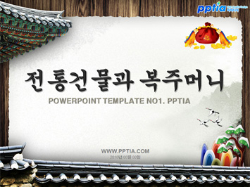 전통건물과 복주머니 PPT 템플릿 미리보기