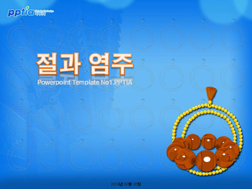 절과 염주 PPT 템플릿 미리보기