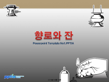 향로와 잔 PPT 템플릿 미리보기